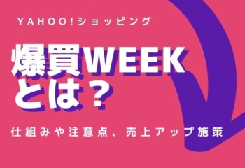 Yahoo!ショッピング爆買WEEKとは？仕組みや注意点、売上アップ施策を解説