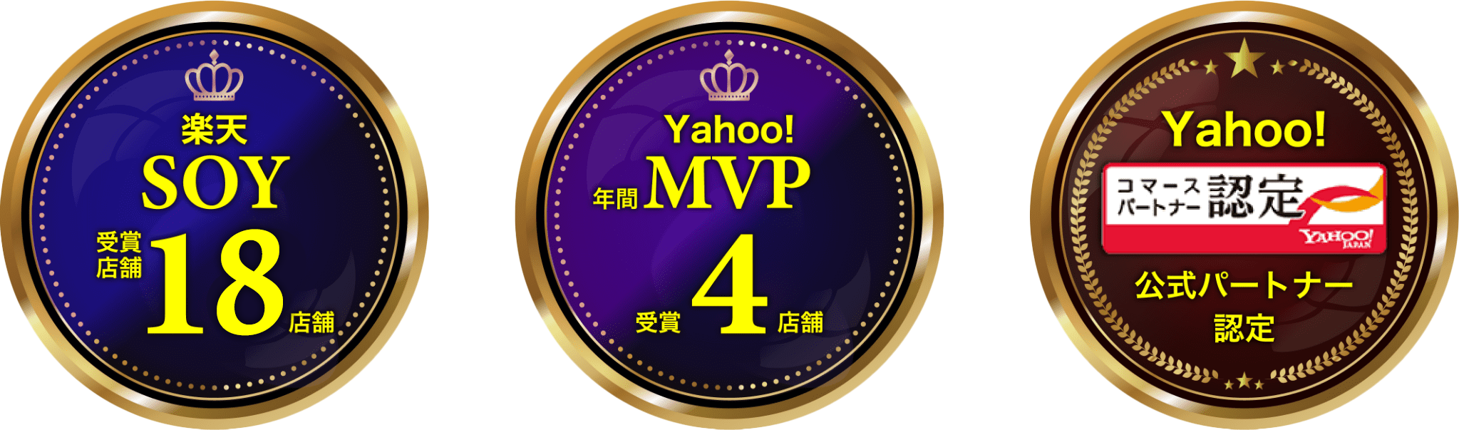 楽天SOY受賞店舗18店舗 Yahoo!年間MVP受賞4店舗 Yahoo!公式パートナー認定