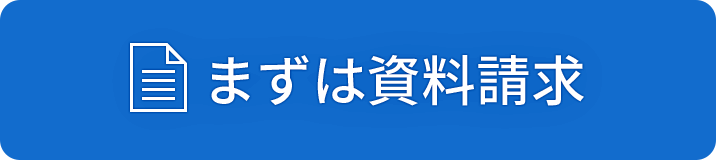 まずは資料請求