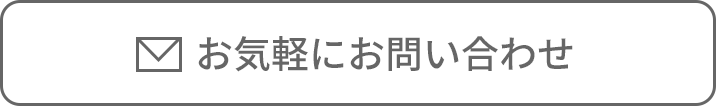 お気軽にお問い合わせ