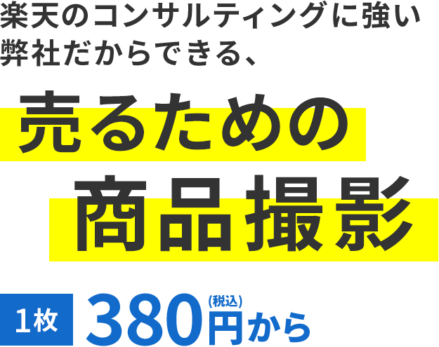 楽天のコンサルティングに強い弊社だからできる、売るための商品撮影 1枚380円(税込)から