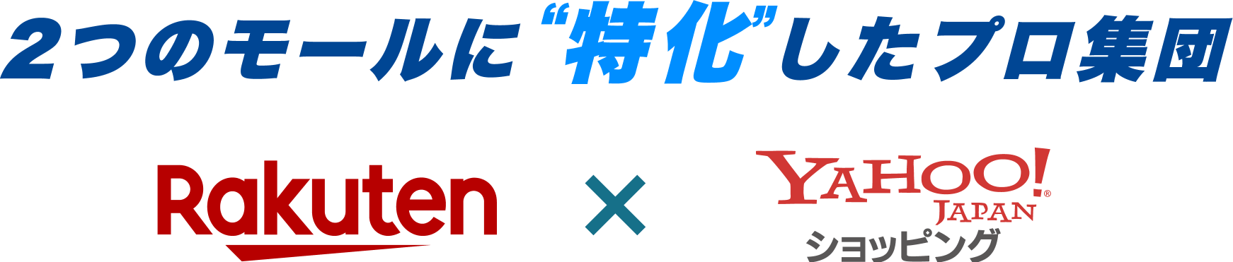 2つのモールに“特化”したプロ集団 楽天×Yahoo!ショッピング