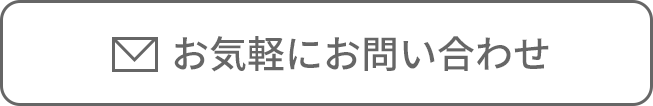 お気軽にお問い合わせ