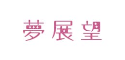 夢展望